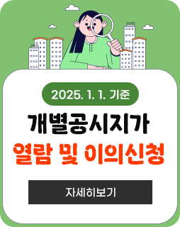 2025. 1. 1. 기준 개별공시지가 열람 및 이의신청
자세히보기