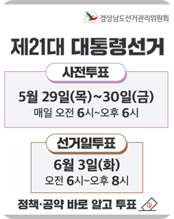 제21대 대통령선거
사전투표
5월 29일(목)~30일(금)
매일 오전 6시~오후 6시
선거일투표
6월 3일(화)
오전 6시~오후8시
정책·공약 바로 알고 투표