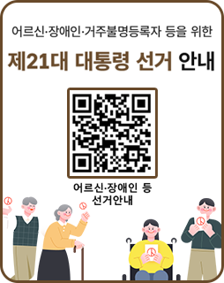 어르신·장애인·거주불명등록자 등을 위한
제21대 대통령 선거 안내
어르신·장애인 등 선거 안내QR이미지