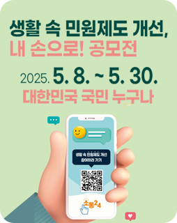 생활 속 민원제도 개선, 내손으로! 공모전
2025.5.8.~5.30.
대한민국 국민 누구나