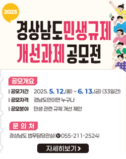 2025 경상남도 민생규제 개선과제 공모전
공모개요
공모기간 : 2025.5.12.(월) ~ 6.13.(금)(33일간)
공모자격 : 경상남도민이면 누구나
공모분야 : 민생관련 규제 개선 제안
문의처 : 경상남도 법무담당관실(055-211-2524)
자세히보기