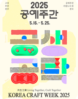 2025 공예주간
5.16~5.25.