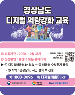 경상남도 디지털 역량강화 교육
교육기간 : 2025.12월까지
신청방법 : 콜센터 또는 홈페이지
① 디지털배움터.kr접속 → ②배움터 수업찾기 클릭 →
③ 지역 : 경상남도, 시군 검색 후 신청
1800-0096 
디지털배움터.kr