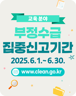 교육분야
부정수급 집중신고기간
2025.6.1.~6.30.
www.clean.go.kr