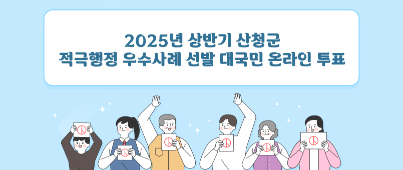 2025년 상반기 산청군 적극행정 우수사례 선발 대국민 온라인 투표
