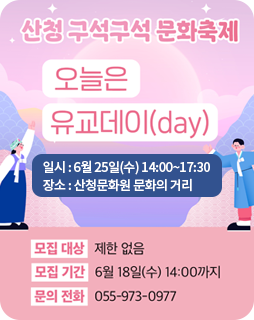 산청 구석구석 문화축제
오늘은
유고데이(day)
일시 : 6월 25일(수) 14:00~17:30
장소 : 산청문화원 문화의 거리
모집대상 : 제한 없음
모집기간 : 6월 18일(수) 14:00까지
문의전화 : 055-973-0977