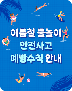 여름철 물놀이 안전사고 예방수칙 안내