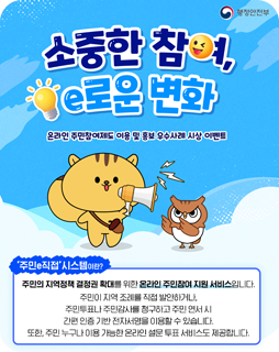 소중한 참여, e로운 변화
온라인 주민참여제도 이용 및 홍보 우수사례 시상 이벤트
'주민e직접' 시스템이란?
주민의 지역정책 결정권 확대를 위한 오란인 주민참여 지원 서비스입니다.
주민이 지역 조례를 직접 발안하거나, 주민투표나 주민감사를 청구하고
주민 연서 시 간편 인증 기반 전자서명을 이용할 수 있습니다.
또한, 주민 누구나 이용 가능한 온라인 설문 투표 서비스도 제공합니다.