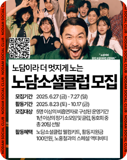 노담이라 더 멋지게 노는 노담소셜클럽 모집
모집기간 : 2025.6.27.(금)~7.27(일)
활동기간 : 2025.8.23.(토)~10.17(금)
모집대상 : 5명 이상의 비흡연자로 구성된 운영기간 1년 이상의 
정기소모임 및 클럽, 동호회중 총 20팀 선발
활동혜택 : 노담소셜클럽 웰컴키트, 활동지원금 100만원, 노홍철과의 스페셜액티비티
qr이미지