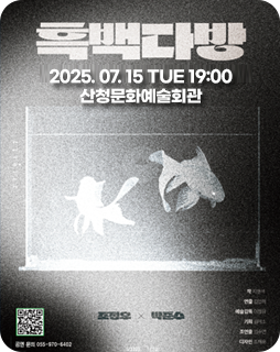 흑백다방
2025. 07. 15 TUE 19:00
산청문화예술회관