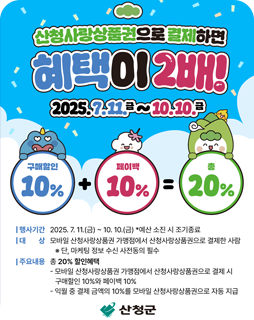 산청사랑상품권으로 결제하면 혜택이 2배!
2025.7.11.금~10.10.금
행사기간 : 2025.7.11.(금)~10.10.(금)
*예산 소진 시 조기종료
대상 : 모바일 산청사랑상품권 가맹점에서 산청사랑상품권으로 결제한 사람