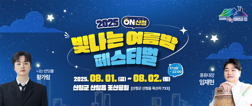 2025 빛나는 여름밤 페스티벌
2025.08.01.(금)~08.02.(토) 17:00~22:00
산청군 산청읍 조산공원(산청군 산청읍 옥산리 733)
나는 반딧불 황가람
풍류대장 임재현