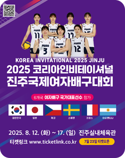 2025 코리아인비테이셔널 진주국제여자배구대회
6개국 여자배구 국가대표선수 추가
2025.8.12.(화)~17.(일) 진주실내체육관
티켓링크 www.ticketlink.co.kr
7월 23일 티켓오픈