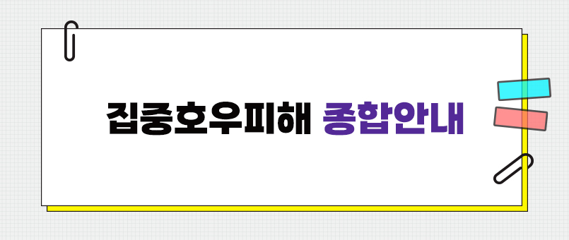 집중호우피해 종합안내