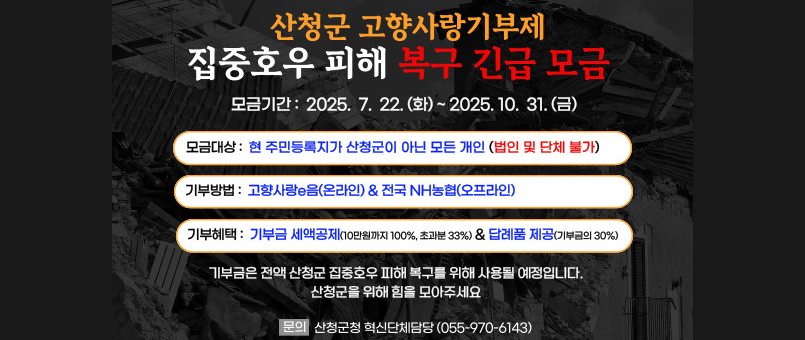 집중호우 피해 고향사랑기부제