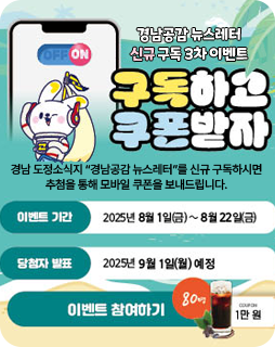 경남공감 뉴스레터 신규 구독 3차 이벤트
구독하고 쿠폰받자
/경남 도정소식지 