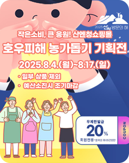 작은소비, 큰 응원! 산엔청쇼핑몰
호우피해 농가돕기 기획전
2025.8.4.(월)~8.17.(일)
· 일부 상품 제외
·  예산소진시 조기마감