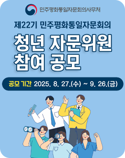제22기 민주평화토일자문회의 청년 자문위원 참여 공모
/공모기간: 2025.8.27.(수) ~ 9.26.(금)
/민주평화통일자문회의사무처