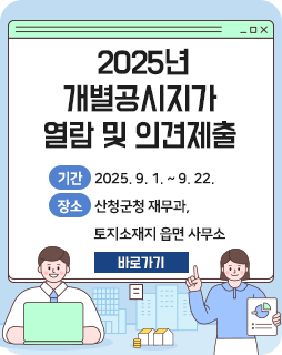 2025년 개별공시지가 열람 및 의견제출
기간 : 2025. 9. 1. ~ 9. 22.
장소 : 산청군청 재무과, 토지소재지 읍면사무소
바로가기
