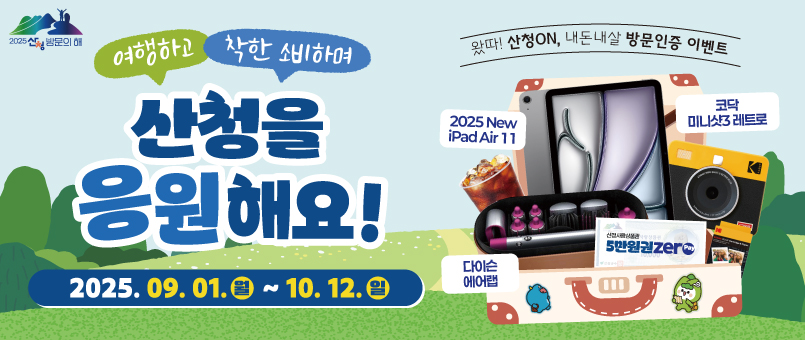 여행하고 착한 소비하며
산청을 응원해요!
2025.09.01.월~10.12.일
왔따! 산청ON, 내돈내살 방문인증 이벤트