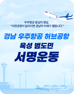 우주항공 중심지 경남, 