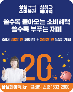 상생소비복권 상생페이백
쓸수록 돌아오는 소비혜택
쓸수록 부푸는 재미
최대 30만원 페이백+2천만원 당첨 기회
상생페이백.kr
콜센터 번호 1533-2800