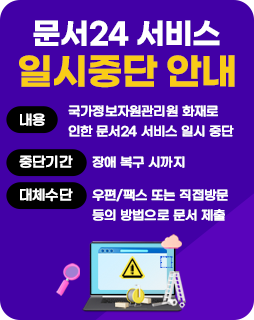 문서24 서비스 일시중단 안내
내용: 국가정보자원관리원 화재로 인한 문서24 서비스 일시 중단
중단기간 : 장애 복구 시까지
대체수단 : 우편/팩스 또는 직접방문 등의 방법으로 문서 제출