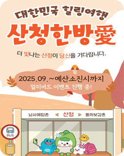 대한민국 힐링여행 산청 한방
더 빛나는 산청이 당신을 기다립니다
2025.09.~예산 소진시까지
얼리버드 이벤트 진행 중!