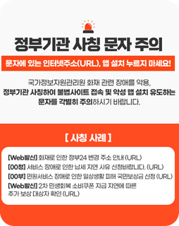 정부기관 사칭 문자 주의
문자에 있는 인터넷주소(URL), 앱 설치 누르지 마세요!
국가정보자원관리원 화재 관련 장애를 악용,
정부기관 사칭하여 불법사이트 접속 및 악서 앱 설치 유도하는
문자를 각별히 주의하시기 바랍니다.