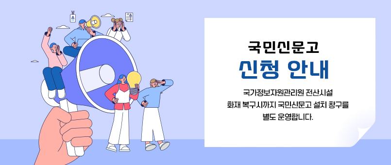 국민신문고 신청 안내
국가정보자원관리원 전산시설 화재 복구시까지
국민신문고 설치 창구를 별도 운영합니다.