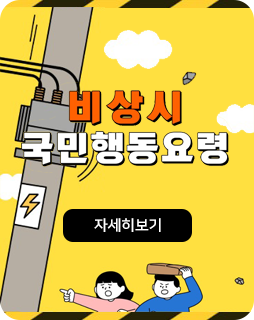 비상시 국민행동요령
자세히보기