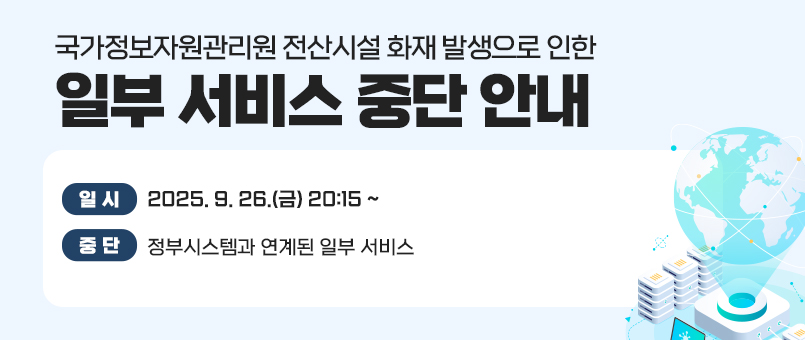 국가정보자원관리원 전산시설 화재 발생으로 인한 일부 서비스 중단 안내
일시 : 2025. 9. 26.(금) 20:15 ~ 
중단내용 : 정부시스템과 연계된 일부 서비스