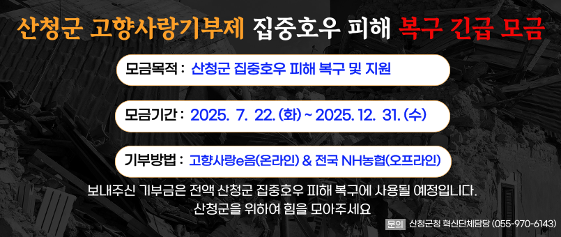 집중호우 피해 고향사랑기부제