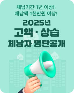 체납기간 1년 이상! 
체납액 1천만원 이상!
2025년
고액 · 상습
체납자 명단공개