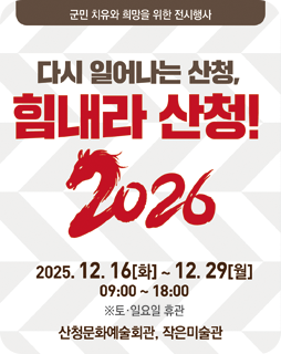 군민치유와 희망을 위한 전시행사
다시 일어나는 산청, 힘내라 산청