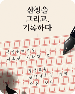 산청을 그리고, 기록하다
성인문해교실
어르신 시화전&
평생교육 산청기록과 과정 작품 전시