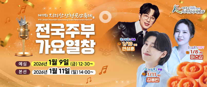 제19회&nbsp;지리산&nbsp;산청곶감축제
전국&nbsp;주부&nbsp;가요열창
/예심&nbsp;:&nbsp;2026년&nbsp;1월&nbsp;9일&nbsp;(금)&nbsp;12:30~
/본선&nbsp;:&nbsp;2026년&nbsp;1월&nbsp;11일(일)&nbsp;14:00~

/미스트롯3&nbsp;TOP7&nbsp;1/8(목)&nbsp;미스김
/미스터트롯2&nbsp;우승&nbsp;1/10(토)&nbsp;안성훈
/미스터트롯3&nbsp;우승&nbsp;1/11(일)&nbsp;김용빈