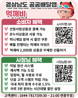 /경상남도 공공배달앱 먹깨비
/소비자 혜택
/산청사랑상품권 결제 가능
/온누리상품권 사용가능
/미니게임 참여시 할인 쿠폰
/매월 진행되는 먹깨비 어워즈
/먹깨비 2,000원 상품권 무제한 선물하기
/큐알 코드 소비자앱 : http://down.mukkebi.com
/사장님혜택
/익일 정산 시스템
/캐시백 기능 도입
/입점비, 월 사용료 무료
/단골 고객 스탬프 적립 가능
/국내 최저 중개 수수료 1.5%
/하루 3번 원하는 시간대별 할인 설정
/큐알코드 사장님앱 : https://boss.mukkebi.com/admin/application/stepn1.php
/고객센터 : 1644-7817(09:30~ 21:00 연중 무휴)