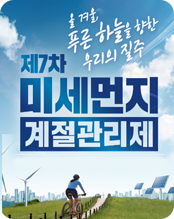 제7차 미세먼지 계절관리제
올 겨울, 푸른 하늘을 향한 우리의 질주
