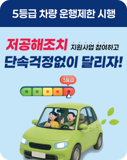 5등급 차량 운행제한 시행
저공해조치
지원사업 참여하고
단속걱정없이 달리자!