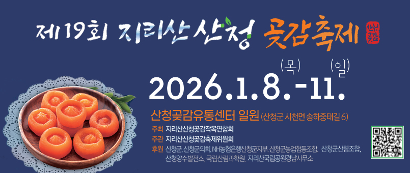 제19회 지리산 산청 곶감 축제
2026.1.8.(목)~11.(일)
산청곶감유통센터 일원(산청군 시천면 송하중태길6)
주최 : 지리산산청곶감작목연합회
주관 : 지리산산청곶감축제위원회
후원 : 산청군, 산청군의회, NH농협은행산청군지부, 산청군농업협동조합,
산청군산림조합, 산청양수발전소, 국립산림과학원, 지리산국립공원경남사무소