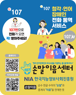 손말이음센터
청각&nbsp;·&nbsp;언어&nbsp;장애인&nbsp;전화&nbsp;통역&nbsp;서비스
NIA한국지능정보사회진흥원
손말이음
순수&nbsp;한글&nbsp;수어의&nbsp;"손말"과&nbsp;중계의&nbsp;"이음"을&nbsp;연계한&nbsp;뜻