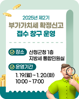 2025년 제2기 부가가치세 확정신고 접수 창구 운영

/장소 : 산청군청 1층 지방세 통합민원실
/운영기간 : 2026. 1. 19.(월) ~ 1. 20.(화) 10:00 ~ 17:00