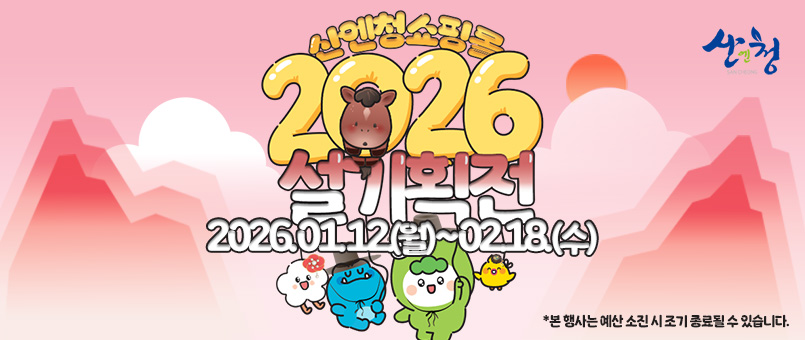 /산엔청쇼핑몰 2026 설맞이 기획전
/2026.01.12(월)~02.18(수)
/※본 행사는 예산 소진 시 조기 종료될 수 있습니다.