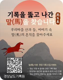 기록을 뚫고 나간 말을 찾습니다
우리마을 산과 들, 이야기 속 
말의 흔적을 찾아주세요