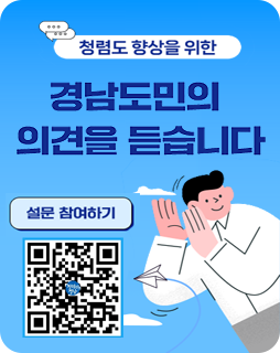청렴도 향상을 위한
경남도민의 의견을 듣습니다
설문 참여하기
https://naver.me/GB3OrcIg 이동하는 QR이미지