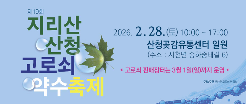 제19회 지리산 산청 고로쇠 약수축제
2026.2.28.(토) 10:00~17:00
산청곶감유통센터 일원
(주소 : 시천면 송하중태길 6)
*고로쇠 판매장터는 3월 1일(일)까지 운영*
주최/주관 : 산청군 고로쇠 연합회