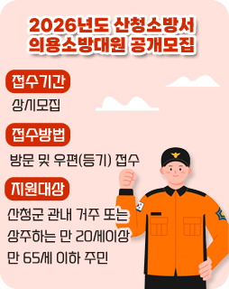 /2026년도 산청소방서 의용소방대원 공개모집
/접수기간 : 상시모집
/접수방법 : 방문 및 우편(등기)접수
/지원대상 : 산청군 관내 거주 또는 상주하는 만 20세이상 만 65세 이하 주민