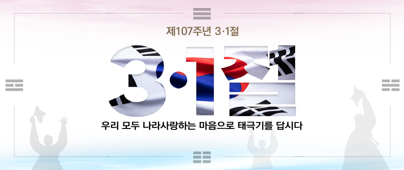 제107주년 3·1절
우리 모두 나라사랑하는 마음으로 태극기를 답시다