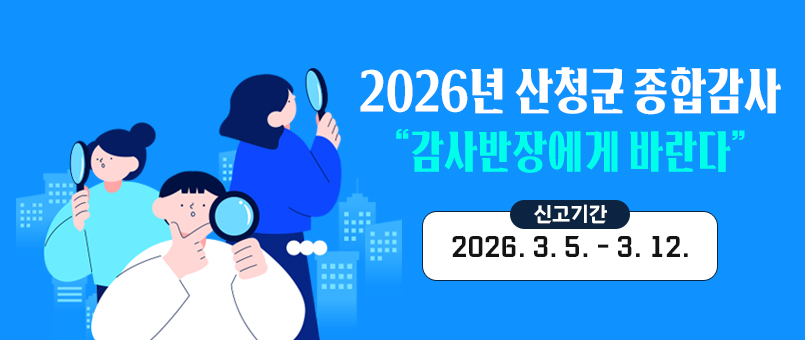 2026년 산청군 종합감사
“감사반장에게 바란다”
신고기간 : 2026. 3. 5. - 3. 12.
